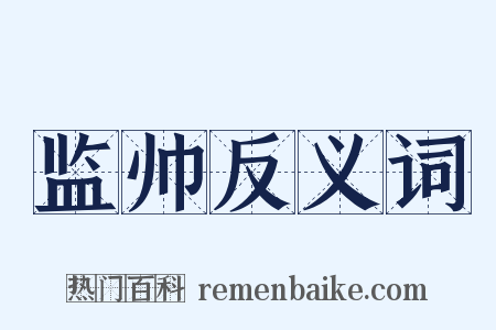 监帅反义词是什么意思的图片